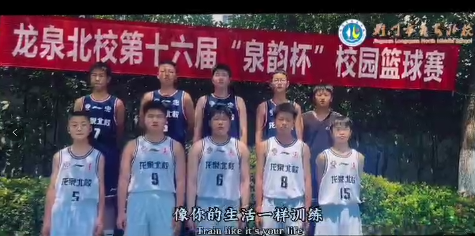 龙泉北校第十六届“泉韵杯”校园篮球赛