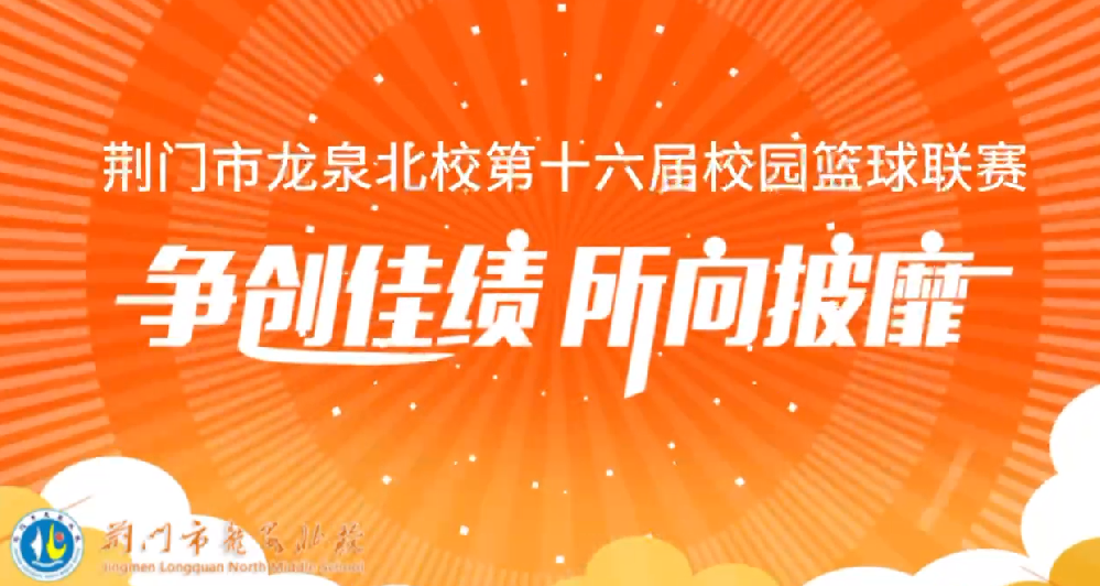 荆门市龙泉北校第十六届校园篮球联赛