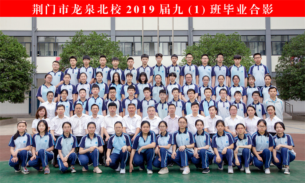 荆门市龙泉北校2019届毕业师生合影