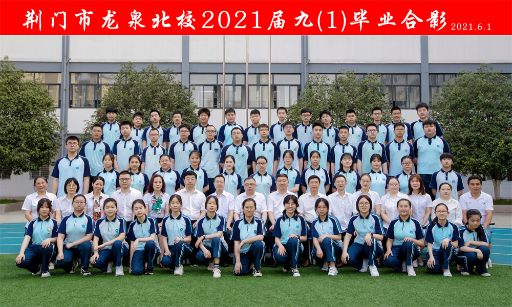 荆门市龙泉北校2021届毕业师生合影