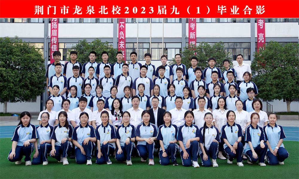 荆门市龙泉北校2023届毕业师生合影