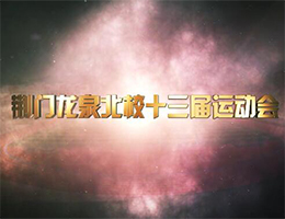 荆门市龙泉北校十三届田径运动会