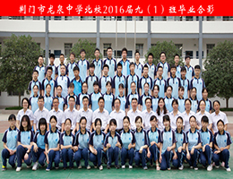 荆门市龙泉北校2016届毕业师生合影