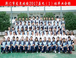 荆门市龙泉北校2017届毕业师生合影